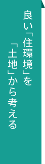 良い「住環境」を「土地」から考える