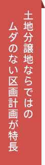 良い「住環境」を「土地」から考える