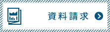 資料請求