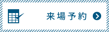 来場予約