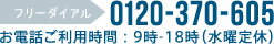 綾部ホープタウンお問い合わせTELは0120-370-605