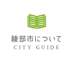 綾部市について