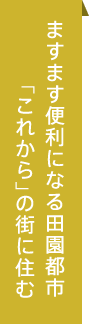 良い「住環境」を「土地」から考える